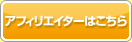 アフィリエイターはこちら