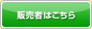 販売者はこちら