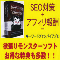 サイトをドンドン自動生成し、大量の被リンクを得るＳＥＯ効果に加えて、アフィリ報酬も得てしまおうという欲ばりモンスター。それが『キーワードヴァンパイアプロ』なのです。