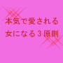 本気で愛される女になるための3原則