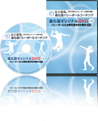 スポーツ指導用DVD 足立龍哉の進化型バレーボールコーチング
