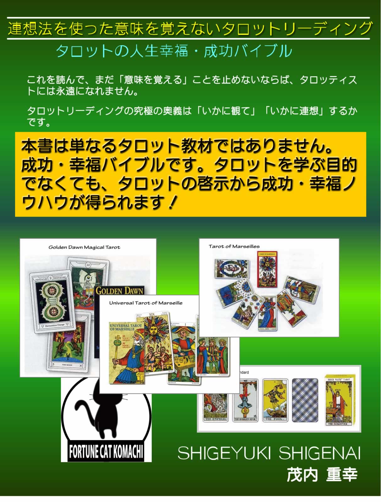 連想法による意味を覚えないタロット 茂内 重幸: おすすめタロット占い通信講座評価サイト ～独学で占い師になりたいあなたへ～