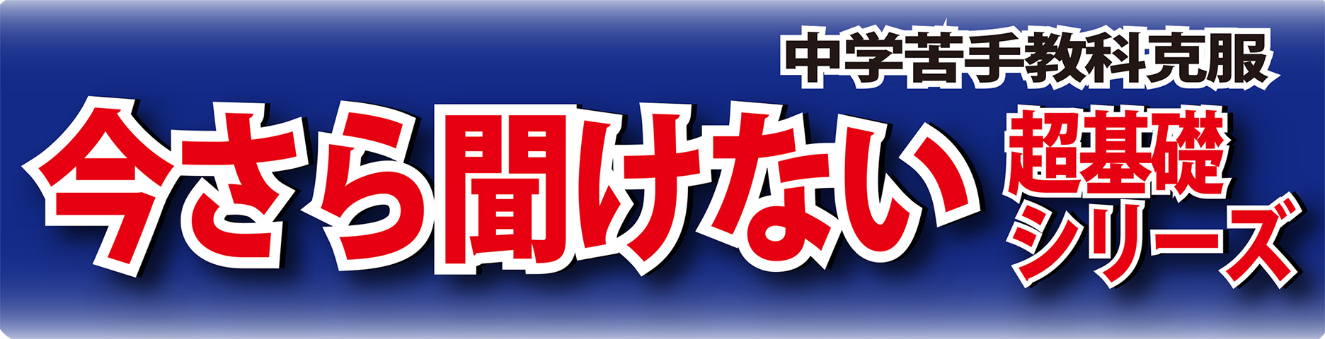 今さら聞けない超基礎シリーズ