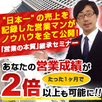 「営業の本質」継承セミナー（土曜日1dayセミナー）