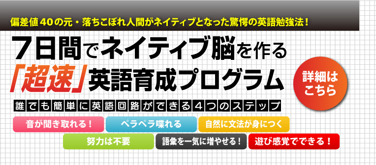 ７日間でネイティブ脳を作る「超速」英語育成プログラム 口コミ: ７