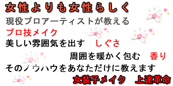 女装に必要な条件をすべて公開すると言ったら あなたは知りたいと思いませんか 女装子 メイク上達革命 評価 評判 口コミ レビュー