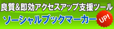 即効アクセスアップ/インデックスツール[SBMARKER(ソーシャルブックマーカー)]無駄な被リンク,SEO対策,足跡ツールにメス！