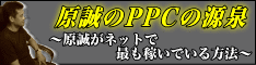 原誠のPPCの源泉