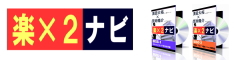 ●テレビ放映記念●【楽×2ナビ】スペシャルパフォーマンスパック【先着30部限定価格】