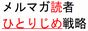 濃い読者をつかまえろ！メルマガ読者ひとりじめ戦略