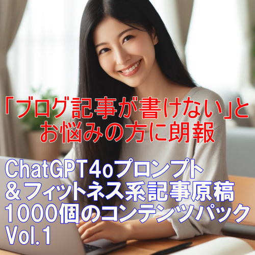 ChatGPT4oプロンプト＆フィットネス系記事原稿1000個のコンテンツパック Vol.1
