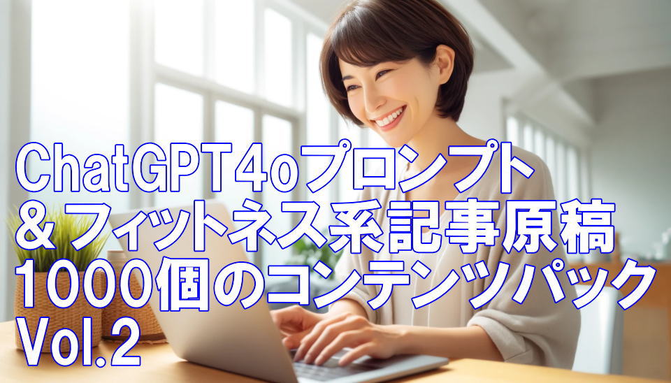 ChatGPT4oプロンプト＆フィットネス系記事原稿1000個のコンテンツパック Vol.2