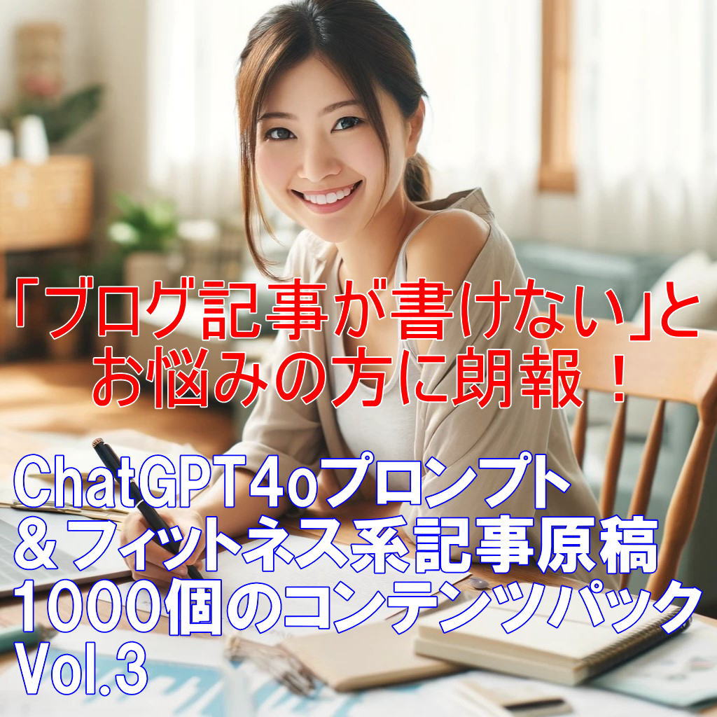 ChatGPT4oプロンプト＆フィットネス系記事原稿1000個のコンテンツパック Vol.3