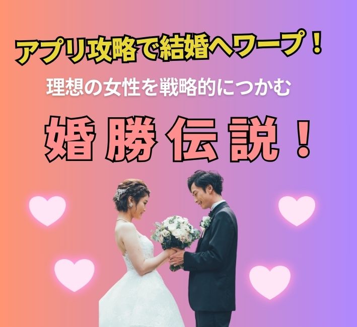 婚勝伝説〜婚活アプリ攻略術で成婚へ！〜