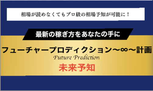 フューチャープロディクション計画