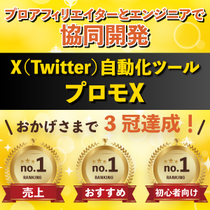 X自動化ツール「プロモX」&完全自動化Xアフィリエイト（特別版）【Twitter・SNS・副業・ビジネス・コンサル】