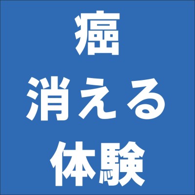 余命1年の食道癌が手術をしないで6ヶ月で完治　その体験と方法