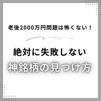 100円から作る老後資金！神銘柄の見つけ方