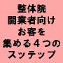 「成功する整体院開業」お客を集める４っのステップ