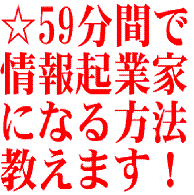 ５９分間でパソコン超ど素人主婦が情報起業できる方法