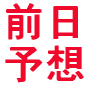 オッズ不要・データ不要・均等買いで追い上げ不要『的中率６３．８％・回収率１３３．５％』〜脅威の前日予想３分馬券術〜