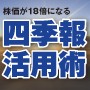 四季報　株式投資　初心者でもわかる伸びる銘柄の見分け方