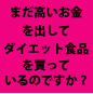 『まだ高いダイエット食品を買っているのですか?』このマニュアルにはあのマイクロダイエットドリンクが自分で作れる方法が載っています。さらに！結果がわかるダイエット方法を4点お付けします。