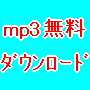 無料音楽ダウンロード術