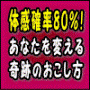 体感確率８０％！あなたを変える奇跡のおこし方