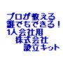 会社設立のプロが教える　誰でもできる！超小規模会社（１人会社）用株式会社設立キット