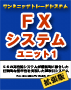 afp【ワンミニッツ】ＦＸシステムユニット０１拡張版