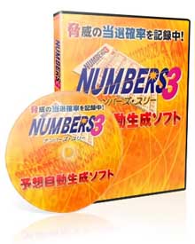 ◆ナンバーズ予想自動生成ソフト◆狙い目数字を一瞬にして把握！！初心者でも短時間に簡単操作、数学的・論理的に計算された、最楽の高勝率・高回収率をご体感下さい！