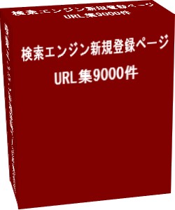 検索エンジン新規登録ページURL集9000件