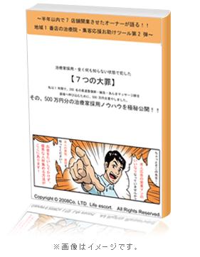 治療家採用・全く何も知らない状態で犯した【７つの大罪】私は1 年間で、200 名の柔道整復師・鍼灸師を面接へ呼び込むために、500 万円を費やしました。そのノウハウを極秘公開