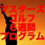 アメリカで最も格式ある協会USGTF公認ティーチングプロPark氏の集大成『マスターズ６週間プログラム』　