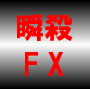 瞬殺FX-FX特有の歪みを突く必勝技-