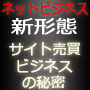 対談シリーズ「サイト売買経験者は語るＶｏｌ.1」