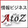 【 11月4日販売終了 】 情報ビジネスAtoZ