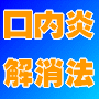 簡単！口内炎対策　薬を使わず予防し痛みを緩和する方法