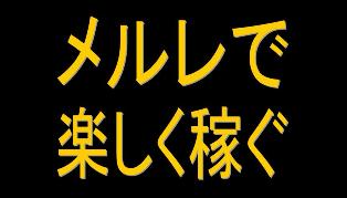 楽しく稼げる！メールレディー完全マニュアル！