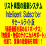 儲かるダイレクトメールマーケティングを展開して頂く為に開発された、最新のターゲット化されたリスト構築システム。それが「Intelligent Subscriber」です！！