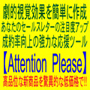 「目も眩むような注目を掴み取る効果」で「時代遅れのオファー」の中から群を抜く「画期的最新ツール」である【Attention Please】を、驚異的な低価格で入手出来るチャンスです！！