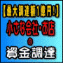 【最大調達額１億円！】小さな会社・お店の資金調達