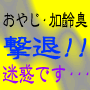 ３日で退治!! 加齢臭・おやじ臭の撃退法