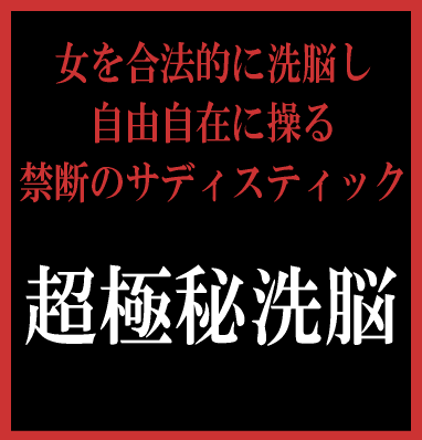 驚異の女性洗脳プログラム「マジック・ラブ・マスター新書」　〜 狙いを定めた女を“必然的に”落とす方法 〜