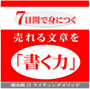 ７日間で身につく売れる文章を「書く力」