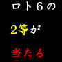 ＬＯＴＯ６パーフェクト！高額配当への当選！銀行振り込み版