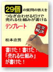 書けた！書けた！「売れる仕組み」が書けた！２９個の質問の答えをつなぎ合わせるだけで売れる仕組みが書けるテンプレート