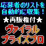 リストを自動的に収集！『ヴァイラルプライズプロ』★再販権付