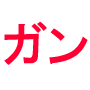 ■元リストラガン患者が語るガン癌治療のこころがけ〜心の負担を軽くする突破口、癌の心のケア